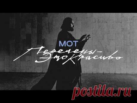 Скачать клип МОТ - Перемены - это красиво (2025) бесплатно