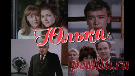 Юлька (1972) мелодрама В училище организовывают конкурс на лучшего по профессии. Чтобы не отстать от других, Юлька с вместе с другом Колей, накануне конкурса поздним вечером,  прои...