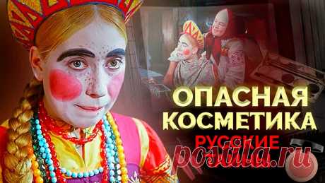 Обратная сторона красоты: смертельно опасная косметика, обман косметологов, бабушкины рецепты Опасная косметика. Русские тайны. Во все времена женщины искали секреты вечной молодости и красоты. Порой в ход шли даже смертельно опасные вещества – беллад...