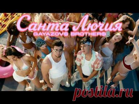 GAYAZOV$ BROTHER$ - Санта Лючия скачать бесплатно https://kliponet.ru/video/vip/19716/klipy/gayazov_brother_santa_ljuchija