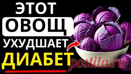 Топ-8 самых вредных овощей, которых диабетикам следует ИЗБЕГАТЬ! (Снизьте уровень сахара в крови)