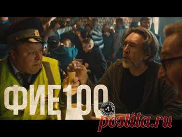 Скачать клип Ленинград - фие100 (2025) бесплатно