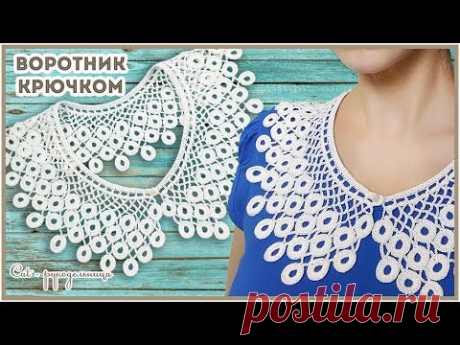 Украшаем новогоднее или простое платье или блузку. Ажурный воротничок Павлиний хвост крючком.