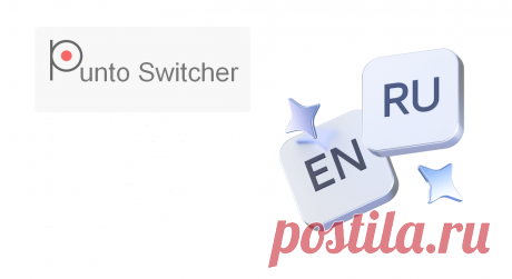 Punto Switcher - автоматическое ПО в помощь клавиатуре | «Компью-помощь»