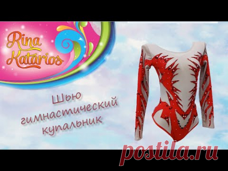 Я сшила гимнастический купальник