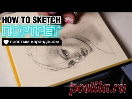 Портрет/Скетч простым карандашом за 15 минут| Sketch with pencil. Portrait