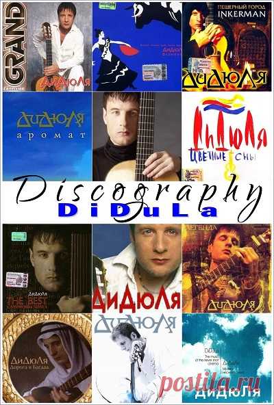 DiDuLa (ДиДюЛя) - Discography (2000-2021) (21CD) [Flamenco Guitar] free download mp3 music 320kbps