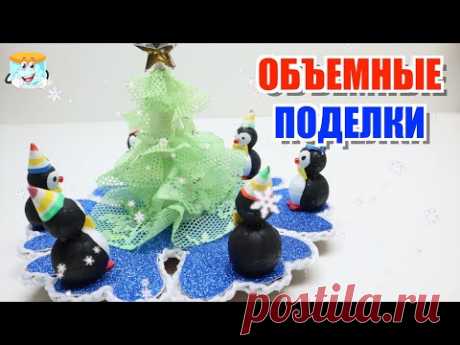 🎄Изготавливаем объемные поделки к Новому Году ❄️ Зимние радости своими руками ❄️
