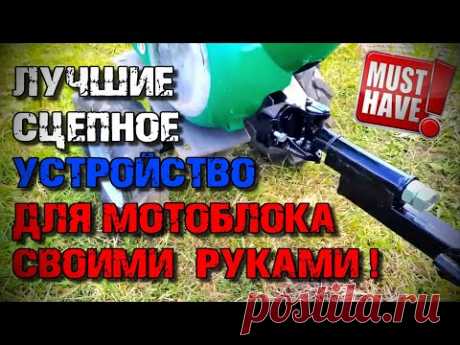 ЛУЧШЕЕ Сцепное Устройство для мотоблока !!! Лучшая сцепка для мотоблока СВОИМИ РУКАМИ !!!