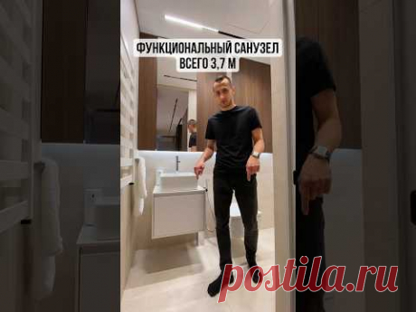 КОМПАКТНЫЙ САНУЗЕЛ 3,7 м2. Уместили всё!