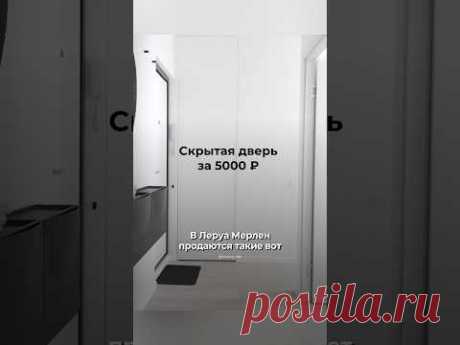 Скрытая дверь за копейки! #ремонт #дизайн #home #дневникдизайнера #design #флипинг