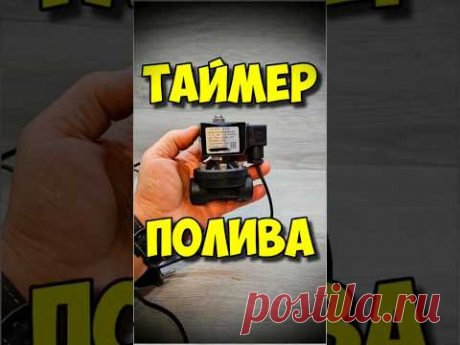 ТАЙМЕР КАПЕЛЬНОГО ПОЛИВА Анонс #капельныйполив #своимируками #таймерполива #автополив #умнаятеплица