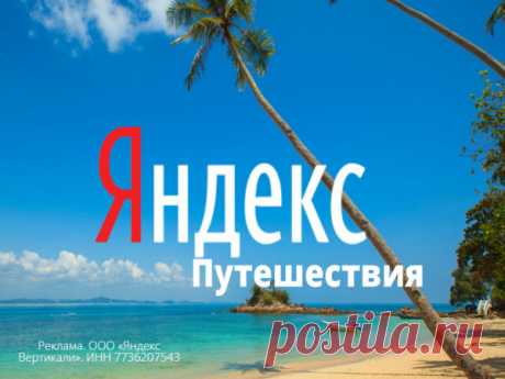 Яндекс Путешествия- Сервис по поиску и бронированию отелей и билетов - Женские штучки — LiveJournal