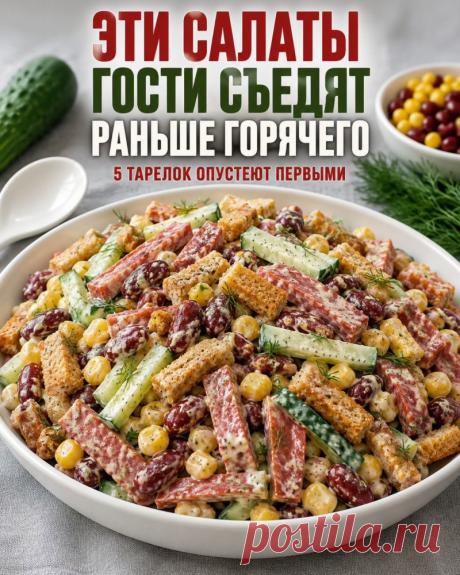 Кулинария>Эти салаты гости съедят раньше горячего !: milda_9 — LiveJournal