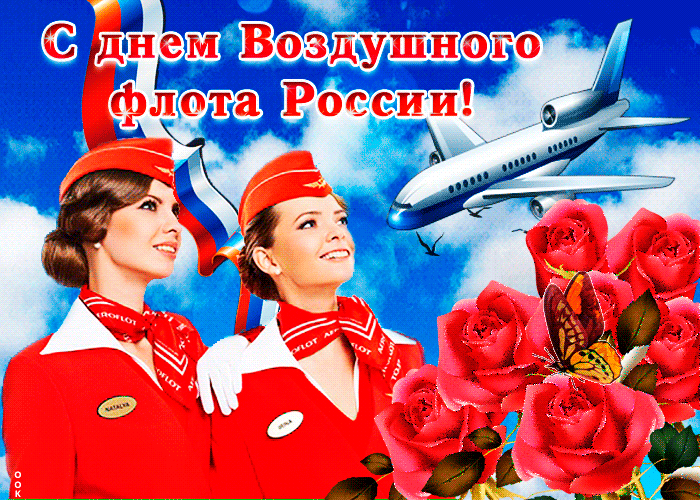 С праздником вас, мужественные и гордые орлы российского воздушного флота!