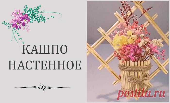 Как сделать настенное кашпо, которое украсит любой дом
