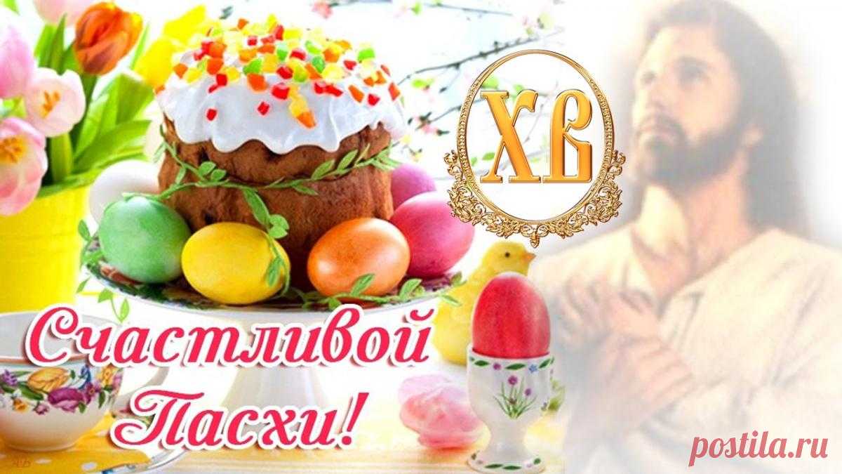 Поздравления с Пасхой и с наступающей Пасхой – картинки и открытки с Пасхой