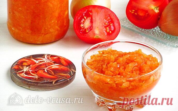 Луковая икра с помидорами на зиму