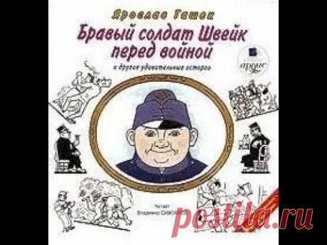 Бравый солдат Швейк перед войной и другие удивительные истории - Гашек Ярослав