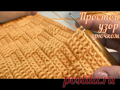 💯🥳Невероятно простой РЕЛЬЕФНЫЙ узор крючком. ✔️Вязание для НАЧИНАЮЩИХ
