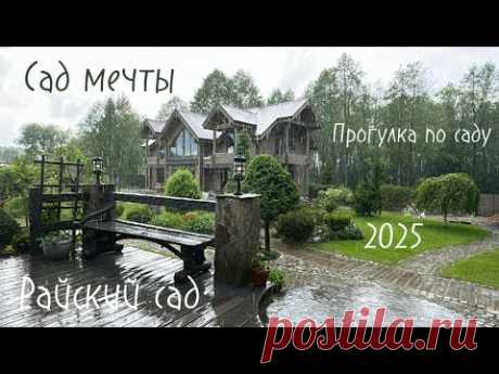 Райский сад душевный сад! Прогулка по гармоничному ландшафту июнь 2025 г. #райскийсад