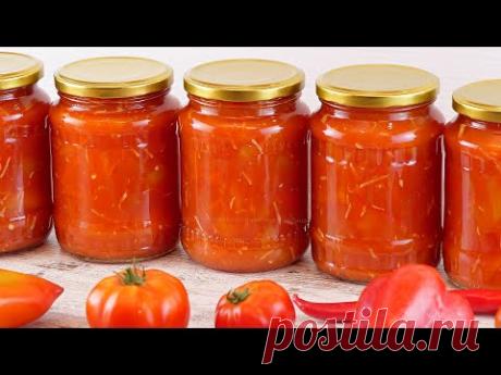 🌶ЛЕЧО из сладкого перца на зиму!🍅Самый удачный рецепт! Сладкий болгарский перец в томатном соусе!
