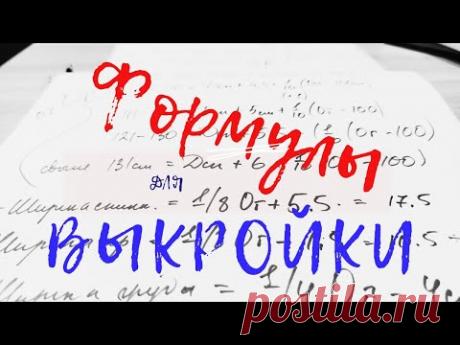 #1.Как построить базовую основу для выкройки. Расчет формул!