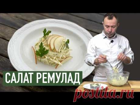 Соус ремулад дал название салату из КОРНЯ СЕЛЬДЕРЕЯ I Простой, но очень вкусный французский рецепт