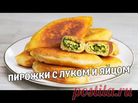 ПИРОЖКИ С ЛУКОМ И ЯЙЦОМ. Вкусные и быстрые ПИРОЖКИ НА КЕФИРЕ с луком и яйцом. Рецепт без дрожжей.