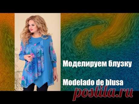 Моделируем блузку. Modelado de blusa  #курсы кройки и шитья #diseño de modas