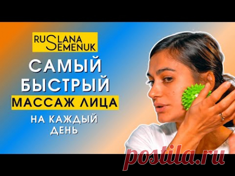 Самый простой и эффективный массаж лица на каждый день! Комплекс упражнений для лица и зоны декольте