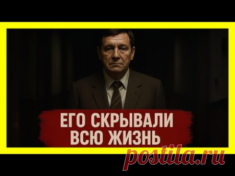 Сын Брежнева: Почему его скрывали и где он сейчас?