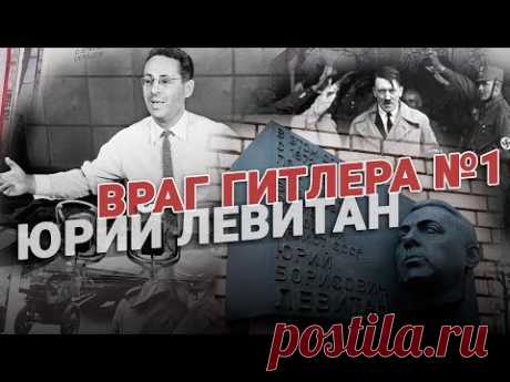 Враг Гитлера №1. Юрий Левитан