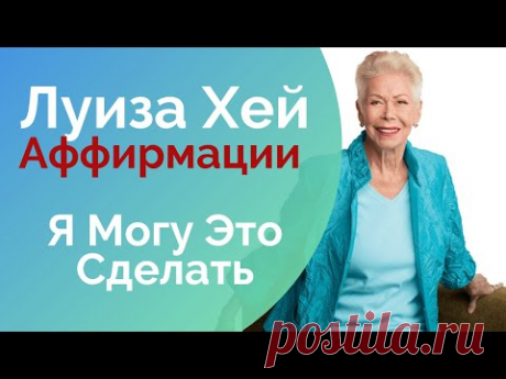 Я Могу Это Сделать.  Аффирмации для Жизни  Луиза Хей