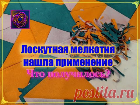[САМЫЕ МЕЛКИЕ ОБРЕЗКИ В ДЕЛО!] Показываю результат идеи