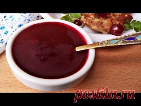 🍝 Брусничный соус к мясу — видео рецепт. Готовим соус из брусники, лимона и имбиря к мясу!