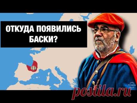 БАСКИ - "АБОРИГЕНЫ" ЕВРОПЫ. КТО ОНИ НА САМОМ ДЕЛЕ???