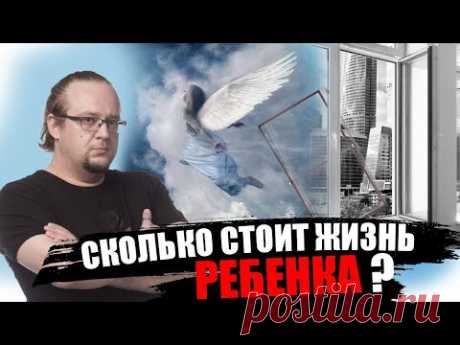 Сколько стоит жизнь ребенка ?