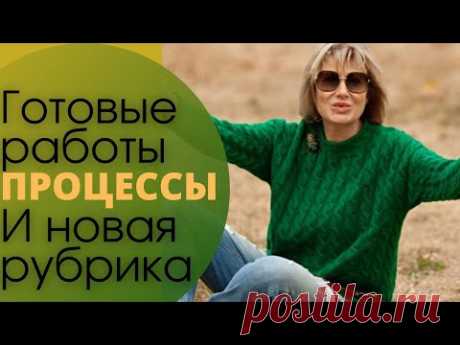 Готовые работы. ПРОЦЕССЫ. И новая рубрика