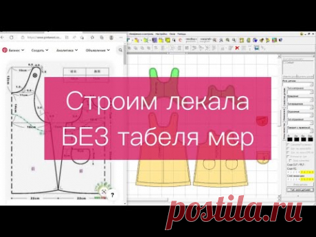 #Как построить лекала без табеля мер