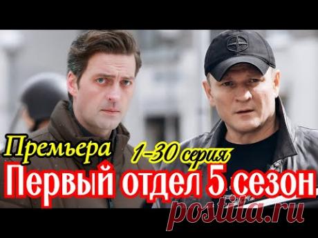 Первый отдел 5 сезон 1 - 30 серия / Премьера скоро 2026 НТВ / детектив / Краткий анонс сериала . ..!