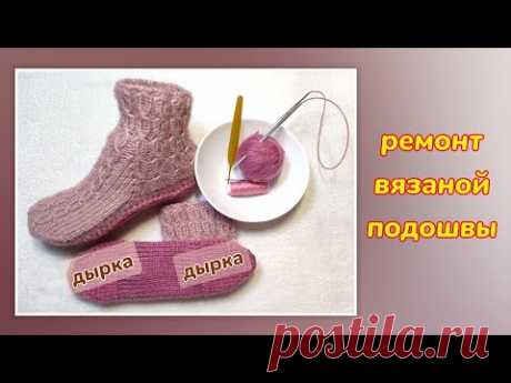 🧦Ремонтируем подошву вязаных носков 🤗👍