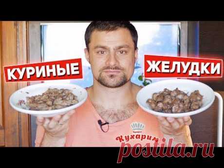 Дешёвый источник белка: КУРИНЫЕ ЖЕЛУДКИ (Два рецепта на любой вкус)