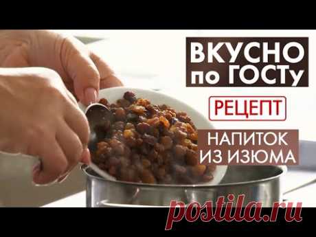 Напиток из изюма | Рецепт | Вкусно по ГОСТу (2020)