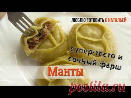 МАНТЫ. Идеальное тесто на манты.
