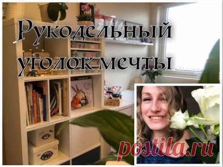 Мой Обновленный Рукодельный Уголок!