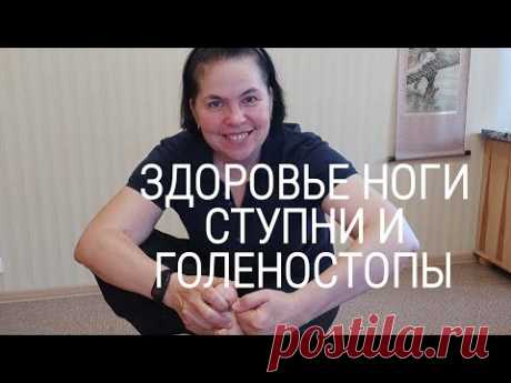 ЗДОРОВЫЕ НОГИ. Ступни и голеностоп. Цигун на канале в Телеграмм по четвергам. Ссылка в описании.