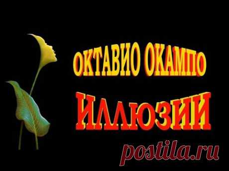 Октавио Окампо - Оптические иллюзии