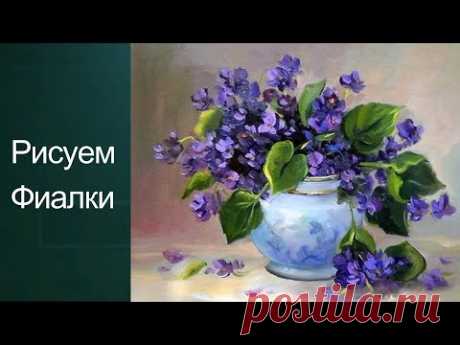 Как рисовать фиалки. Получите 50 уроков сссылка в описании.