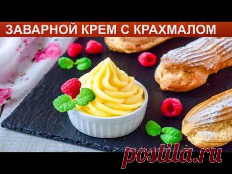 КАК СДЕЛАТЬ ЗАВАРНОЙ КРЕМ С КРАХМАЛОМ? Вкусный, нежный заварной крем на молоке с крахмалом